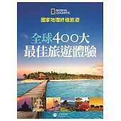 國家地理終極旅遊：全球400大最佳旅遊體驗