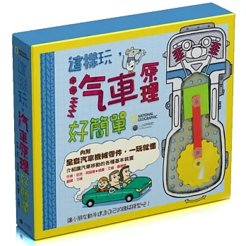 國家地理:這樣玩,汽車原理好簡單(附模型)