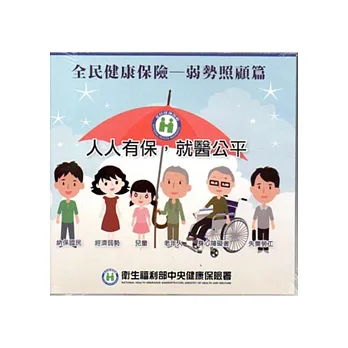 全民健康保險:弱勢照顧篇