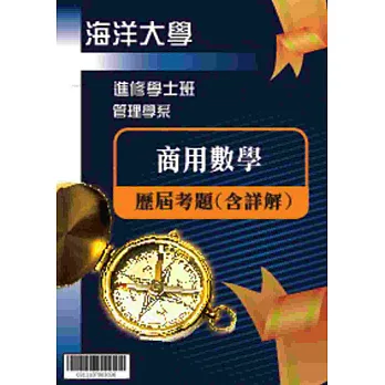 考古題解答-國立海洋大學-進修學士 科目:商用數學97/99/100/101/102/103