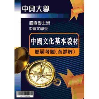 考古題解答-國立中興大學-進修學士 科目:中國文化基本教材 98/99/100/101/102/103