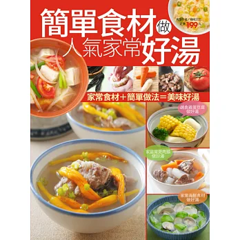 簡單食材做人氣家常好湯