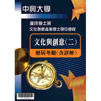 考古題解答-國立中興大學-進修學士 科目:文化與創意(二) 100/101/102/103