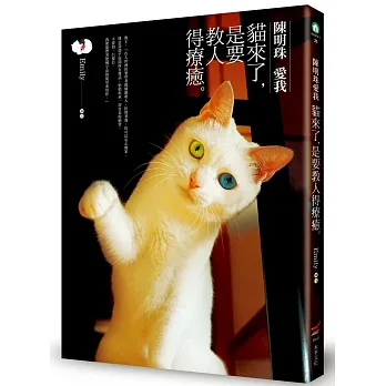 陳明珠愛我:貓來了,是要教人得療癒