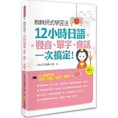 蜘蛛網式學習法：12小時日語發音、單字、會話，一次搞定!(隨書附贈MP3朗讀光碟)