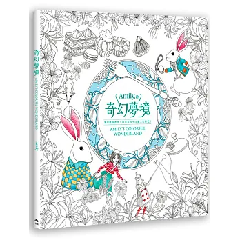 奇幻夢境:運用繽紛畫筆,將所有的空白填上色彩吧!