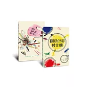 創意色彩榨汁機+The Book Book圖畫書的創意攪拌機 套書