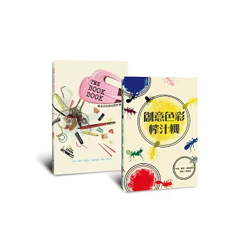 創意色彩榨汁機+The Book Book圖畫書的創意攪拌機 套書