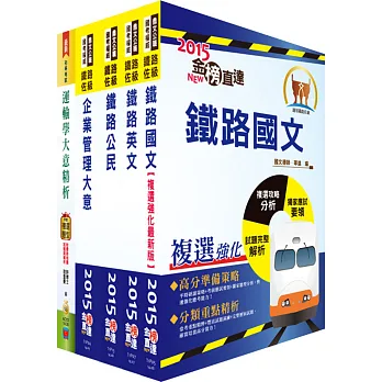 104年鐵路特考佐級(運輸營業)套書(贈題庫網帳號1組)