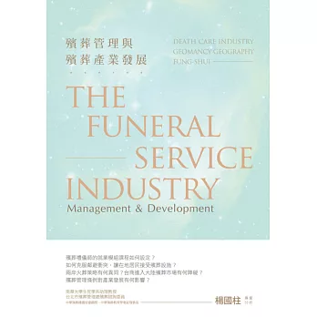 殯葬管理與殯葬產業發展