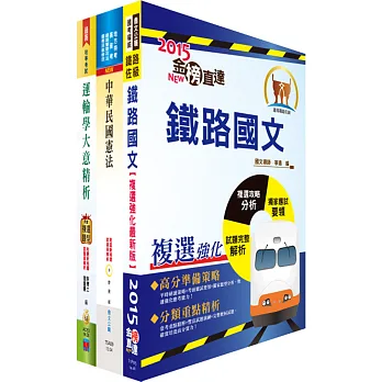 鐵路人員升資考試士晉佐(業務類)套書(贈題庫網帳號1組)