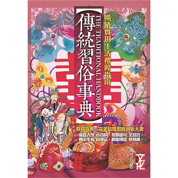 傳統習俗事典:暢銷實用生活禮節指南