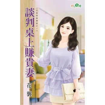 花美男祕書室之一:談判桌上賺貴妻