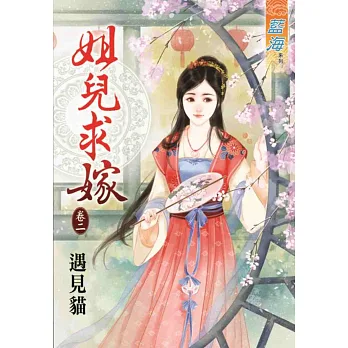 姐兒求嫁 卷二