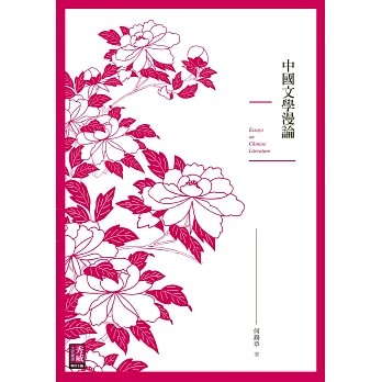中國文學漫論