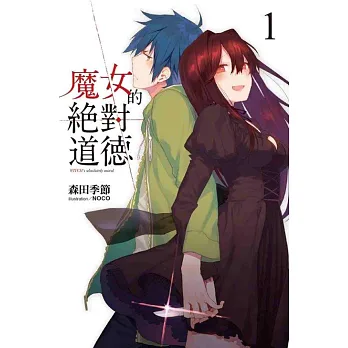 魔女的絕對道德(01)