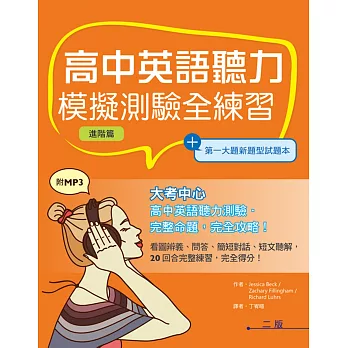 博客來 高中英語聽力模擬測驗全練習 進階篇 菊8k 第一大題新題型試題本 2mp3 二版