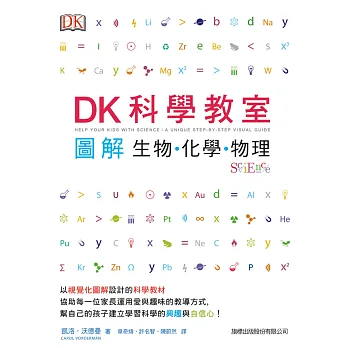 DK 科學教室:圖解生物.化學.物理