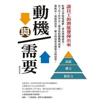 動機與需要:讓員工的潛能發揮出來