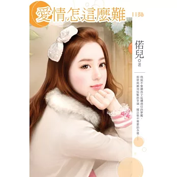 愛情怎這麼難?