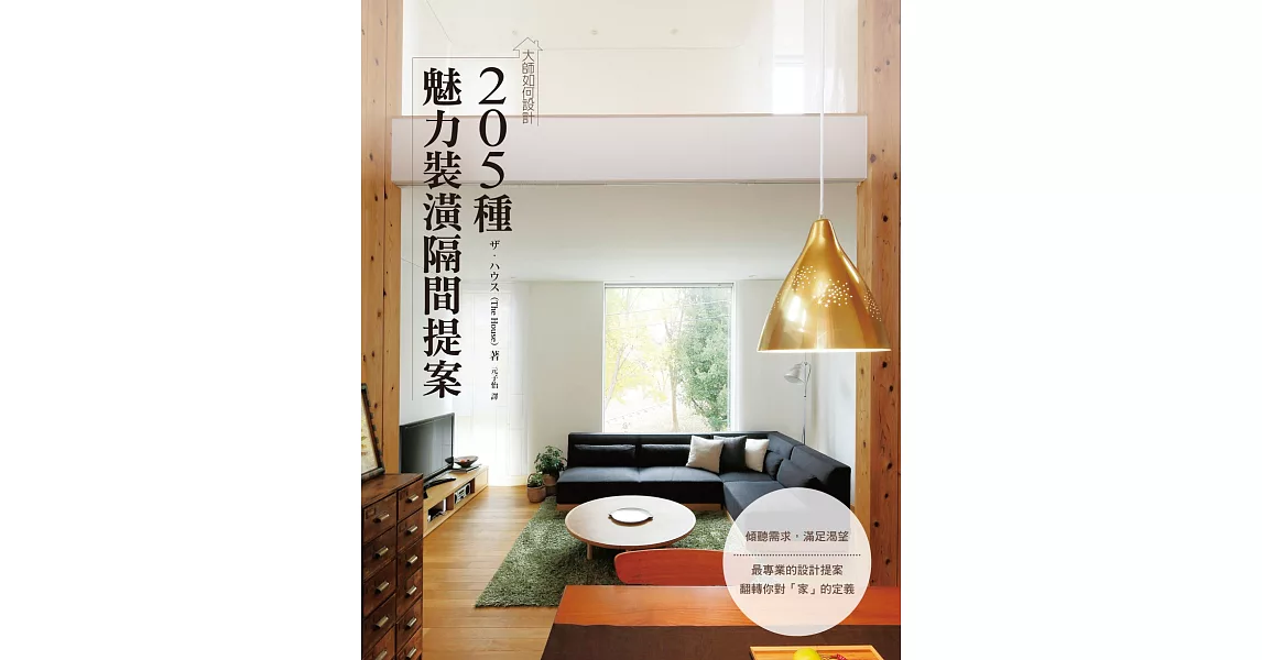 大師如何設計:205種魅力裝潢隔間提案~滿足渴望!依照屋主興趣‧嗜好所打造的設計實例