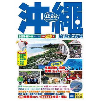 沖繩旅遊全攻略2015-16年版