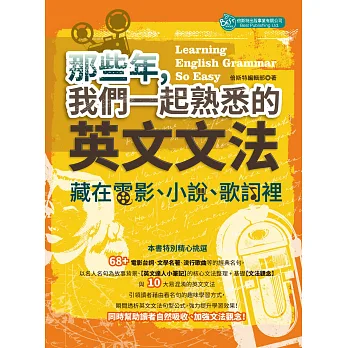 那些年我們一起熟悉的英文文法:藏在電影、小說、歌詞裡