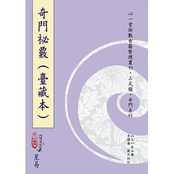 奇門祕覈(臺藏本)