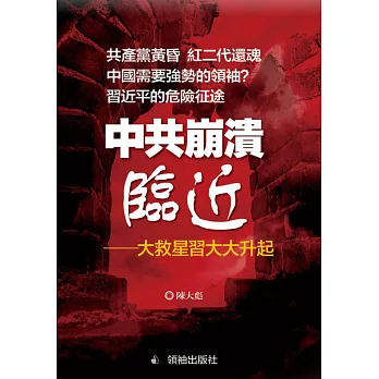 中共崩潰臨近:大救星習大大升起
