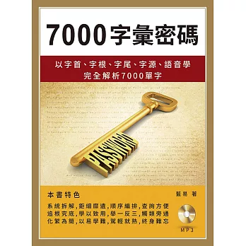 7000字彙密碼：以字首、字根、字尾、字源、語音學完全解析7000 單字(附MP3)