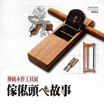 傢俬頭ㄟ故事:傳統木作工具展