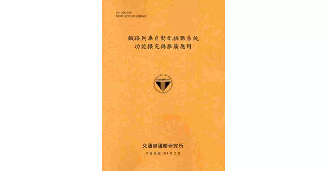 鐵路列車自動化排點系統功能擴充與推廣應用