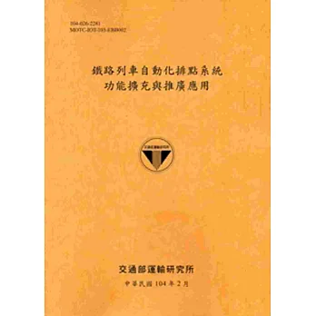 鐵路列車自動化排點系統功能擴充與推廣應用