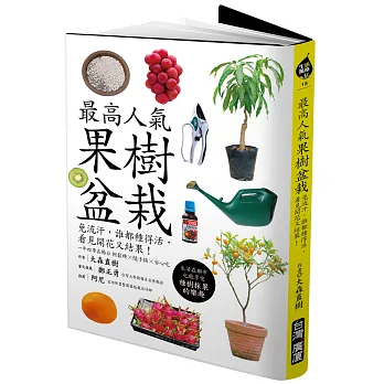 最高人氣果樹盆栽:免流汗,誰都種得活,看見開花又結果!