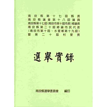選舉實錄:南投縣第十七屆縣長、南投縣議會第十八屆議員、南投縣第十七屆(南投市第十屆市長)鄉鎮長、南投縣第二十屆鄉鎮市民代表(南投市第十屆、水里鄉第十九屆)暨第二十屆村里長