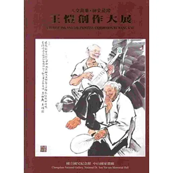 人文風華•神采飛揚:王愷創作大展