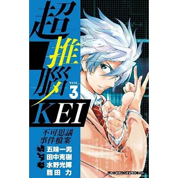超推腦KEI~不可思議事件檔案~(03)