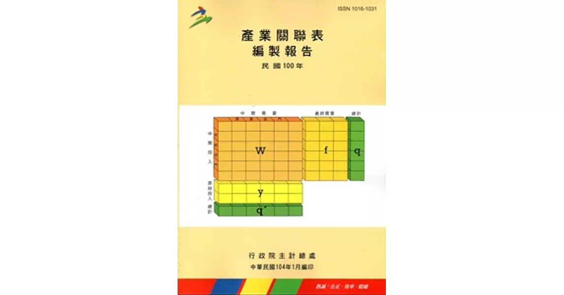 產業關聯表編製報告民國100年