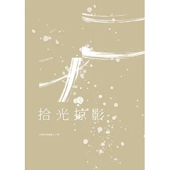 吹鼓吹詩論壇二十號:拾光掠影