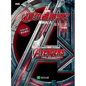 復仇者聯盟2奧創紀元:電影小說(中英雙語)