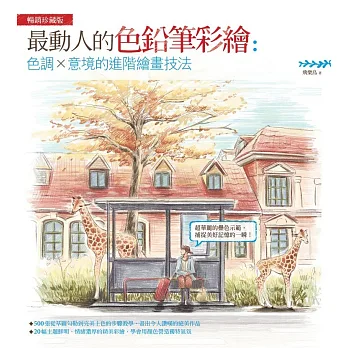 最動人的色鉛筆彩繪:色調×意境的進階繪畫技法(暢銷珍藏版)