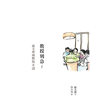教授別急!:廖玉蕙幽默散文選