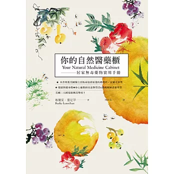 你的自然醫藥櫃:居家無毒藥物實用手冊