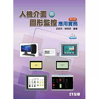 人機介面與圖形監控應用實務(第七版)(附應用軟體、範例光碟)