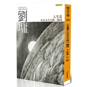 人生是小小又大大的一條河:劉墉那些吃苦也像享樂的心靈故事