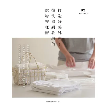 打造好感外在!從洗滌到收納的衣物整理術