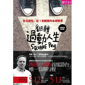 翻轉過動人生:多元適性,從1到無限的未來教育