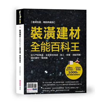 裝潢建材全能百科王【重磅加量‧暢銷典藏版】:從入門到精通,全面解答挑選、施工、保養、搭配問題,選好建材一看就懂