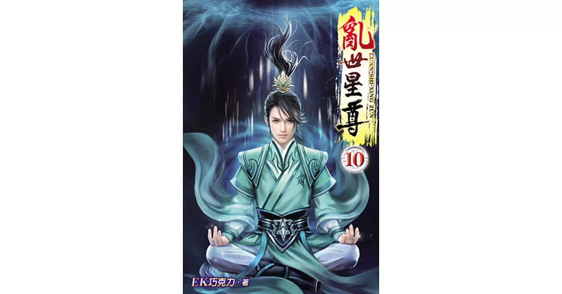 亂世星尊10