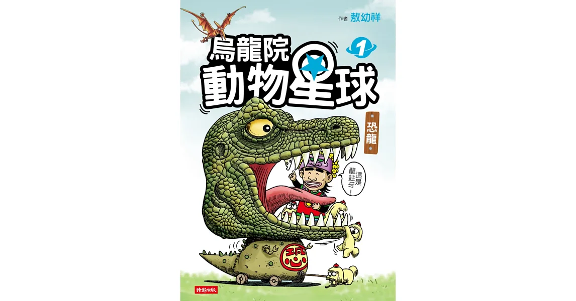 烏龍院 動物星球1:恐龍
